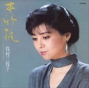 【おまけCL付】夾竹桃 / 牧村三枝子 (CD-R) VODL-39024-LOD