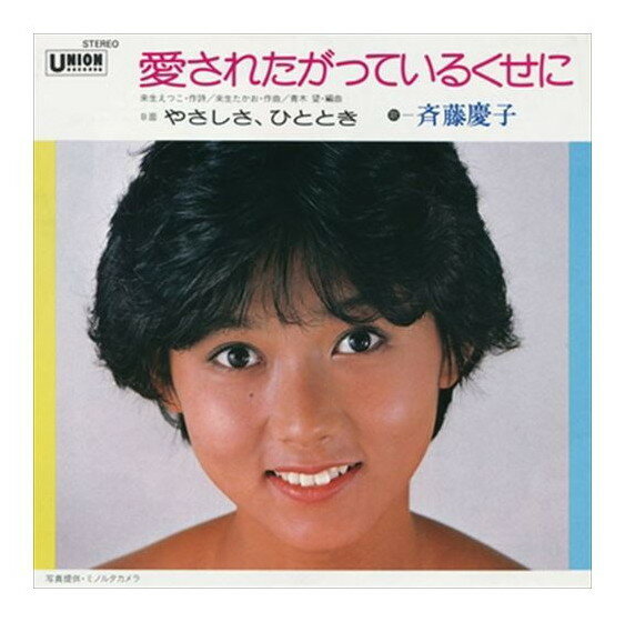 【おまけCL付】愛されたがっているくせに / 斉藤慶子 (CD-R) VODL-39114-LOD 1