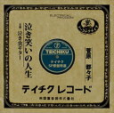 【おまけCL付】泣き笑いの人生 / 菅原都々子 (CD-R) VODL-39374-LOD