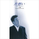 【おまけCL付】片想い〜One-way Love〜 / すがはらやすのり (CD-R) VODL-39424-LOD