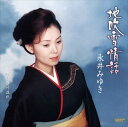 【おまけCL付】地吹雪情話 / 永井みゆき (CD-R) VODL-39434-LOD