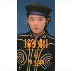 【おまけCL付】約束 / 相川恵里 (CD-R) VODL-39514-LOD