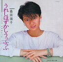 【おまけCL付】うれしはずかしうっふっふ / 桑田靖子 (CD-R) VODL-39544-LOD