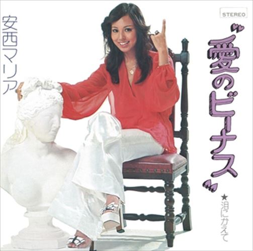 【おまけCL付】愛のビーナス / 安西マリア (CD-R) VODL-39594-LOD