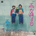 【おまけCL付】雨が降る日 / トワ・エ・モワ (CD-R) VODL-39654-LOD