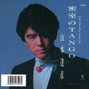 【おまけCL付】密室のTANGO / 山本達彦 (CD-R) VODL-39684-LOD