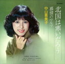 【おまけCL付】北国は寒いだろう / 中山恵美子 (CD-R) VODL-39794-LOD