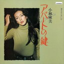 【おまけCL付】アパートの鍵 / 小林麻美 (CD-R) VODL-39854-LOD