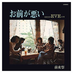 【おまけCL付】お前が悪い / EVE (CD-R) VODL-39914-LOD