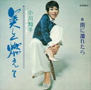 【おまけCL付】美しく燃えて / 小川知子 (CD-R) VODL-40044-LOD