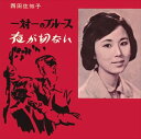 【おまけCL付】一対一のブルース / 西田佐知子 (CD-R) VODL-40114-LOD