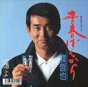 【おまけCL付】青春ばんから / 渡哲也 (CD-R) VODL-40134-LOD