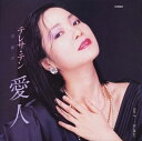 【おまけCL付】愛人 / テレサ・テン (CD-R) VODL-40154-LOD