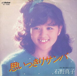 【おまけCL付】思いっきりサンバ / 石野真子 (CD-R) VODL-40214-LOD