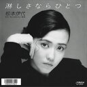 【おまけCL付】淋しさならひとつ / 松本伊代 (CD-R) VODL-40244-LOD