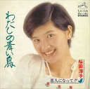 【おまけCL付】わたしの青い鳥 / 桜田淳子 (CD-R) VODL-40314-LOD