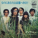 【おまけCL付】なのにあなたは京都へゆくの / チェリッシュ (CD-R) VODL-40434-LOD