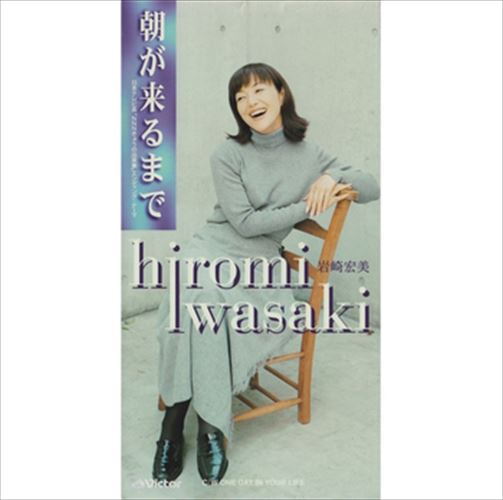 【おまけCL付】朝が来るまで / 岩崎宏美 (CD-R) VODL-40484-LOD