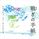 【おまけCL付】戦ぎの手紙 / クラッシュ・イン・アントワープ (CD-R) VODL-40554-LOD