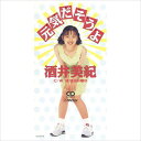 【おまけCL付】元気だそうよ / 酒井美紀 (CD-R) VODL-40614-LOD