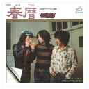 【おまけCL付】春暦 / 伝書鳩 (CD-R) VODL-40684-LOD