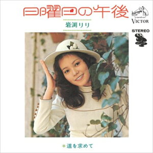 【おまけCL付】日曜日の午後 / 岩渕リリ (CD-R) VODL-40704-LOD