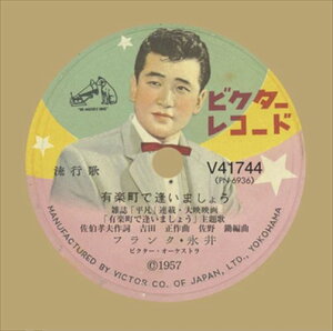 【おまけCL付】有楽町で逢いましょう / フランク永井 (CD-R) VODL-40834-LOD