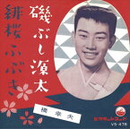 【おまけCL付】磯ぶし源太 / 橋幸夫 (CD-R) VODL-40854-LOD