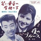 【おまけCL付】若い東京の屋根の下 / 橋幸夫／吉永小百合 (CD-R) VODL-40884-LOD