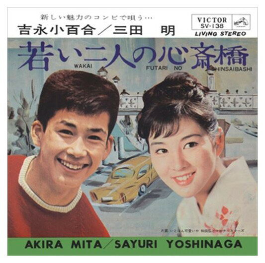 【おまけCL付】若い二人の心斎橋 / 吉永小百合/三田明 (CD-R) VODL-40914-LOD