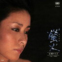 【おまけCL付】螢火 / 小柳ルミ子 (CD-R) VODL-41744-LOD