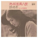 【おまけCL付】港・坂道・異人館 / いしだあゆみ (CD-R) VODL-41764-LOD