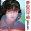【おまけCL付】夢の飛行船 / 武田久美子 (CD-R) VODL-41784-LOD 1,320円