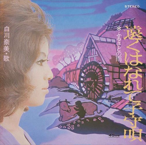 【おまけCL付】遠くはなれて子守唄 / 白川奈美 (CD-R) VODL-41804-LOD