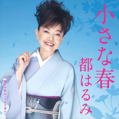 【おまけCL付】小さな春 / 都はるみ (CD-R) VODL-33775-LOD