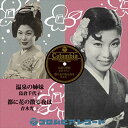 【おまけCL付】温泉の姉妹 / 島倉千代子 (CD-R) VODL-37345-LOD