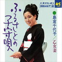 【おまけCL付】ふるさとの子守唄 / 島倉千代子 (CD-R) VODL-37455-LOD