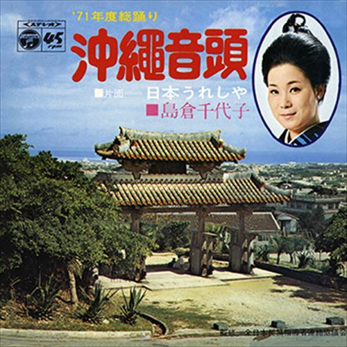 【おまけCL付】沖縄音頭 / 島倉千代子 (CD-R) VODL-37465-LOD