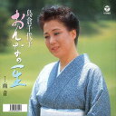 【おまけCL付】おんなの一生 / 島倉千代子 (CD-R) VODL-37515-LOD