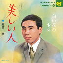 【おまけCL付】美しい人 / 青田拳 (CD-R) VODL-37605-LOD