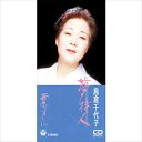 【おまけCL付】夢待人 / 島倉千代子 (CD-R) VODL-37645-LOD