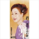 【おまけCL付】君/ほほえみの扉 / 島倉千代子 (CD-R) VODL-37665-LOD