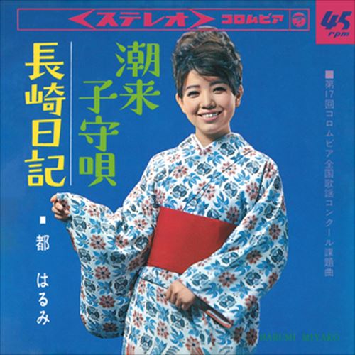 【おまけCL付】潮来子守唄 / 都はるみ (CD-R) VO