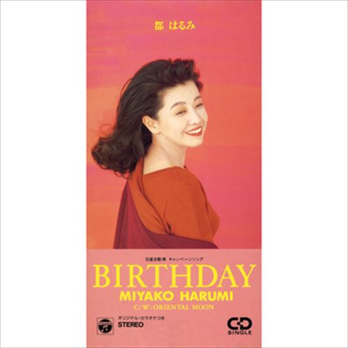 【おまけCL付】BIRTHDAY / 都はるみ (CD-R) VODL-37765-LOD