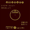 【おまけCL付】シベリヤ・エレジー / 伊藤久男 (CD-R) VODL-37805-LOD