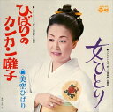 【おまけCL付】ひばりのカンカン囃子 / 美空ひばり (CD-R) VODL-38125-LOD