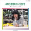 【おまけCL付】緑の家族のご招待 / とみたゆう子 (CD-R) VODL-38255-LOD 1,320円