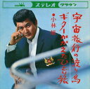 【おまけCL付】宇宙旅行の渡り鳥 / 小林旭 (CD-R) VODL-38295-LOD