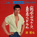 【おまけCL付】純愛のブルース / 渡哲也 (CD-R) VODL-38335-LOD
