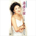 【おまけCL付】湯情の宿 / キム・ヨンジャ (CD-R) VODL-38365-LOD